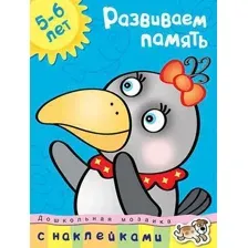 Развивающая книга Махаон Развиваем память 5-6 лет, мягкая обложка (Земцова Ольга)