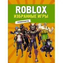 Нехудожественная книга АСТ Roblox. Избранные игры. Неофициальный гид