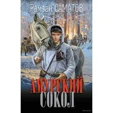 Художественная книга АСТ Амурский сокол / 9785171624002 (Саматов Р.)