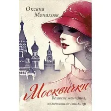Москвички. Великие женщины, изменившие столицу