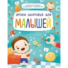 Развивающая книга Проф-Пресс Уроки здоровья для малышей