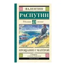Прощание с Матерой