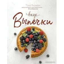 Книга издательства АСТ. Вкус выпечки (Яндиева Т.)