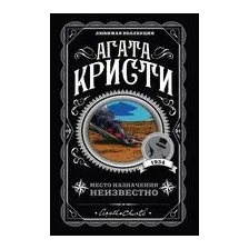 Место назначения неизвестно