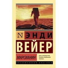 Художественная книга АСТ Марсианин / 9785171126223 (Вейер Э.)