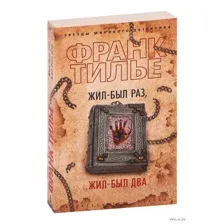 Жил-был раз, жил-был два