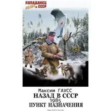 Назад в СССР: 1985. Пункт назначения