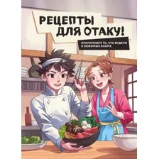 Книга ХлебСоль Рецепты для отаку! Твердая обложка (Семенова Е., Попов Е.)