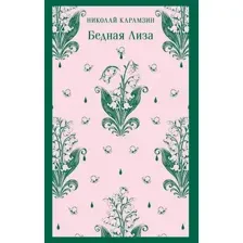 Художественная книга Эксмо Бедная Лиза, мягкая обложка (Карамзин Николай)
