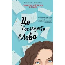 Книга издательства Эксмо. До последнего слова (Стоун Тамара Айленд)