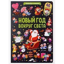 Новый год вокруг света