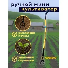 ручной мини культиватор TORNADICA