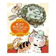 Кот Апельсин в Запретном городе. Книга 3. Секрет величия бронзовых львов