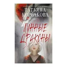 Лунные драконы