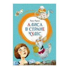 Алиса в Стране чудес
