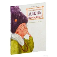 Надзвычайны дзень народзінаў