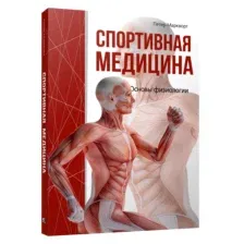 Спортивная медицина