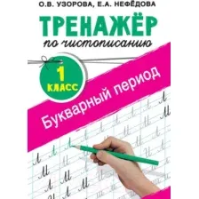 Пропись АСТ Тренажер по чистописанию. 1 класс. Букварный период (Узорова О.В., Нефедова Е.А.)