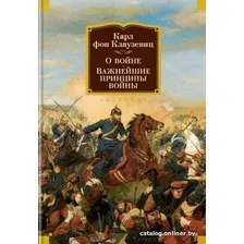Книга издательства Азбука. О войне. Важнейшие принципы войны (Клаузевиц К.)