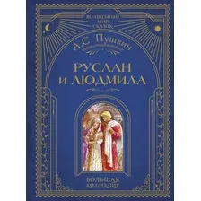 Руслан и Людмила