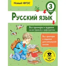 Учебное пособие издательства АСТ. Русский язык. Тестовые задания на все темы и правила. 3 класс