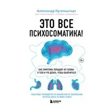 Книга Эксмо Это все психосоматика! (Кугельштадт А.)