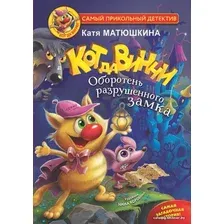  АСТ. Кот да Винчи. Оборотень разрушенного замка (Матюшкина Екатерина Александровна)