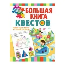 Большая книга обучающих квестов