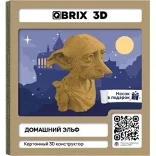 Конструктор QBRIX Домашний эльф 3D 20090