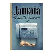 Никто не заплачет