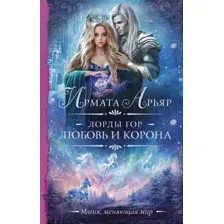 Художественная книга АСТ Лорды гор. Любовь и корона / 9785171569150 (Арьяр И.)