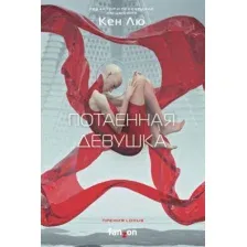 Потаённая девушка