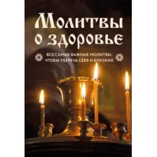 Нехудожественная книга Эксмо Молитвы о здоровье. Самые важные молитвы для защиты всей семьи