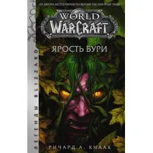 Книга издательства АСТ. World of Warcraft. Ярость Бури (Кнаак Ричард А.)