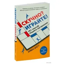 Скучно? Играйте! 101 способ поднять настроение