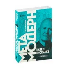 Метамодерн. Счастье в квадрате