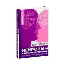 Нейроны счастливых отношений. Достигая невозможного