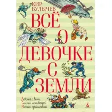 Художественная книга Азбука Все о девочке с Земли (Булычев К.)