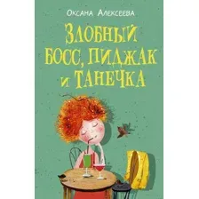 Злобный босс, пиджак и Танечка