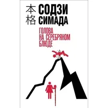 Книга издательства Эксмо. Голова на серебряном блюде, твердая обложка (Симада Содзи)
