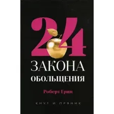 Книга издательства Рипол Классик. 24 закона обольщения, твердая обложка (Грин Роберт)