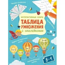 Развивающая книга АСТ Интерактивная таблица умножения с наклейками