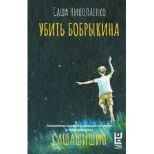 Художественная книга АСТ Убить Бобрыкина. Сашашишин, твердая обложка (Николаенко Саша)
