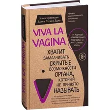 Книга Эксмо Viva la vagina (Брокманн Н., Даль Э.)
