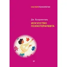 Книга издательства Питер. Искусство психотерапевта (Бьюдженталь Дж.)