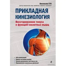 Книга издательства Эксмо. Прикладная кинезиология. Восстановление тонуса и функций скелетных мышц (Васильева Людмила Федоровна)