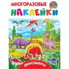 Динозавры (+ наклейки)