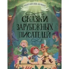 Книга Сказки зарубежных писателей