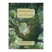 Крошка Венди и дом на дереве