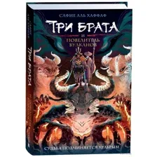 Три брата и повелитель вулканов
